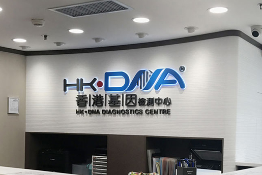 上杭分部 香港基因检测中心 HK·DNA